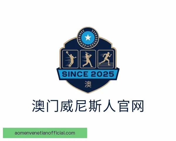 发现澳门威尼斯人官网